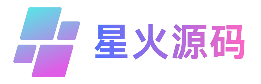 星火源码-网页制作学习交流资源一站式服务